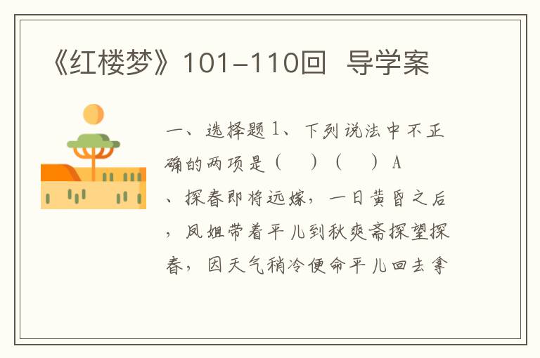 《红楼梦》101-110回  导学案(附word版试题+答案）