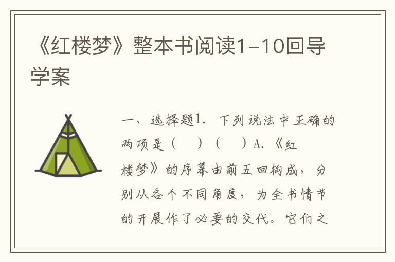 《红楼梦》1-10回  导学案(附word版试题+答案）