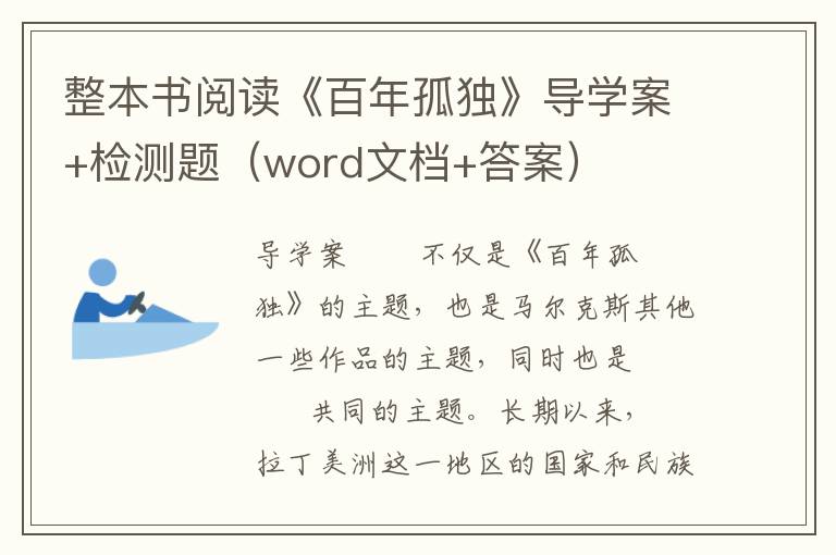 整本书阅读《百年孤独》导学案+检测题（word文档+答案）