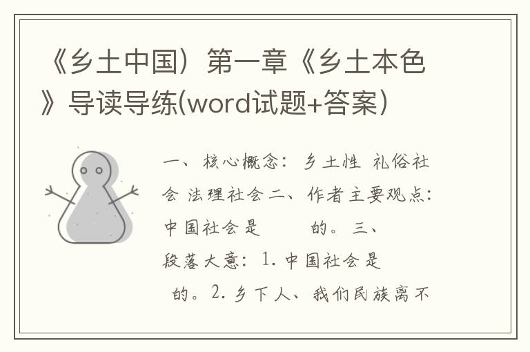 《乡土中国）第一章《乡土本色》导读导练(word试题+答案）