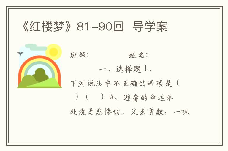 《红楼梦》81-90回  导学案(附word版试题+答案）