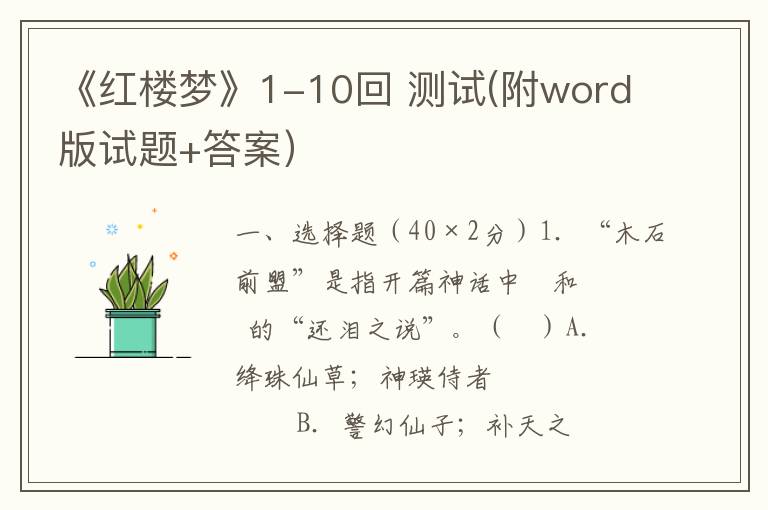 《红楼梦》1-10回 测试(附word版试题+答案）