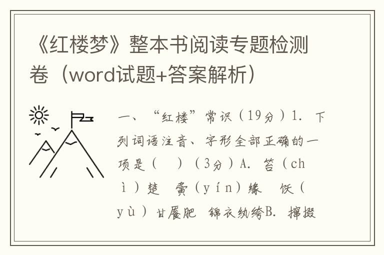 《红楼梦》整本书阅读专题检测卷（word试题+答案解析）