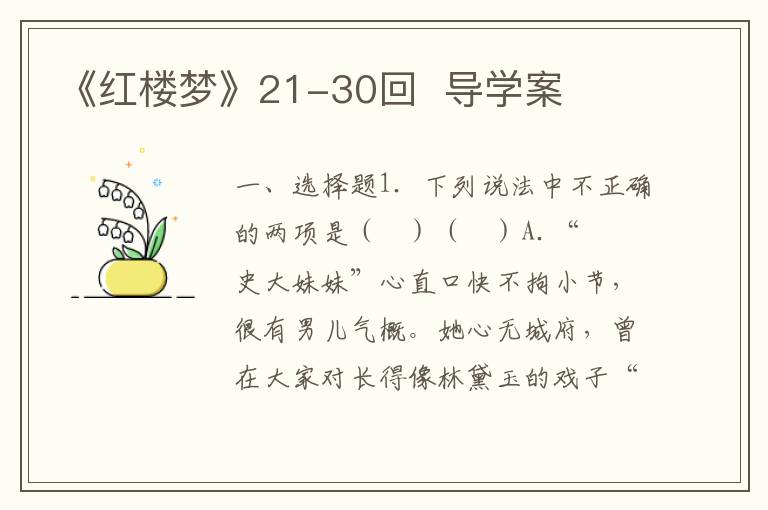 《红楼梦》21-30回  导学案(附word版试题+答案）