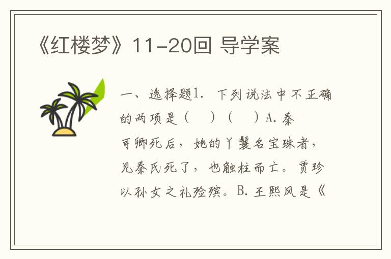 《红楼梦》11-20回 导学案(附word版试题+答案）