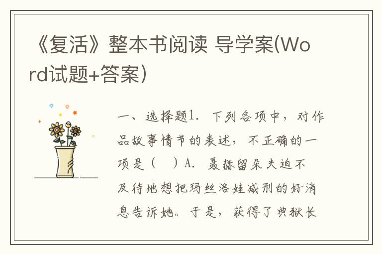 整本书阅读《复活》导学案(Word试题+答案）