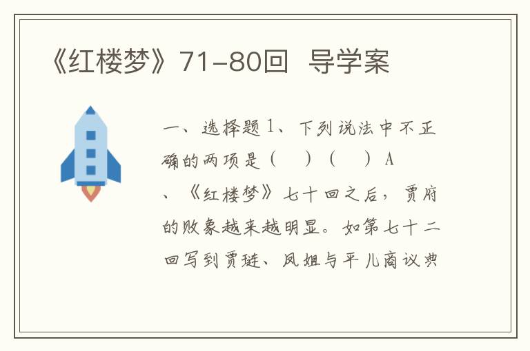 《红楼梦》71-80回  导学案(附word版试题+答案）