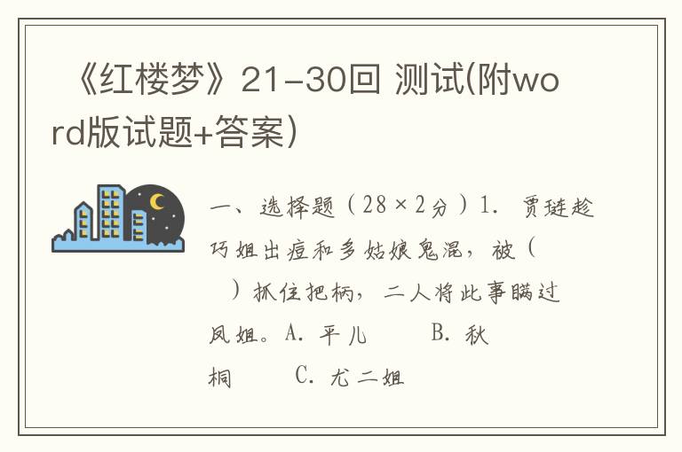  《红楼梦》21-30回 测试(附word版试题+答案）