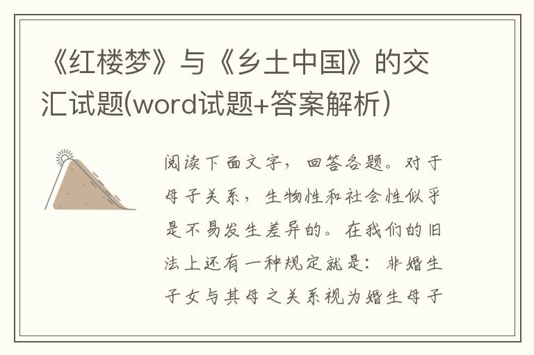 《红楼梦》与《乡土中国》的交汇试题(word试题+答案解析）