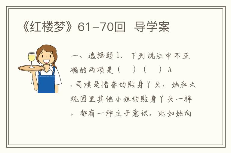 《红楼梦》61-70回  导学案(附word版试题+答案）