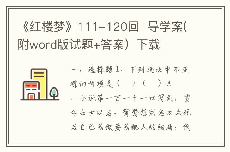 《红楼梦》111-120回  导学案(附word版试题+答案）