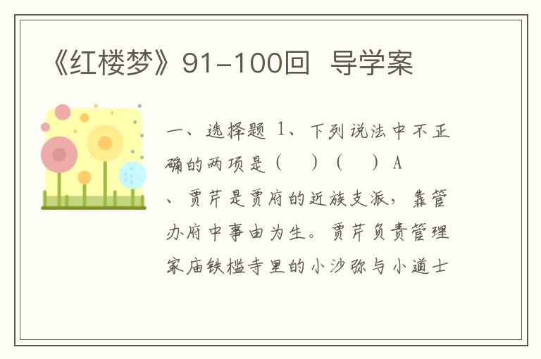 《红楼梦》91-100回  导学案(附word版试题+答案）