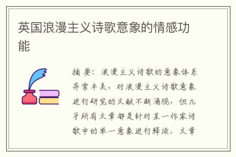英国浪漫主义诗歌意象的情感功能(刘春芳 高新华)