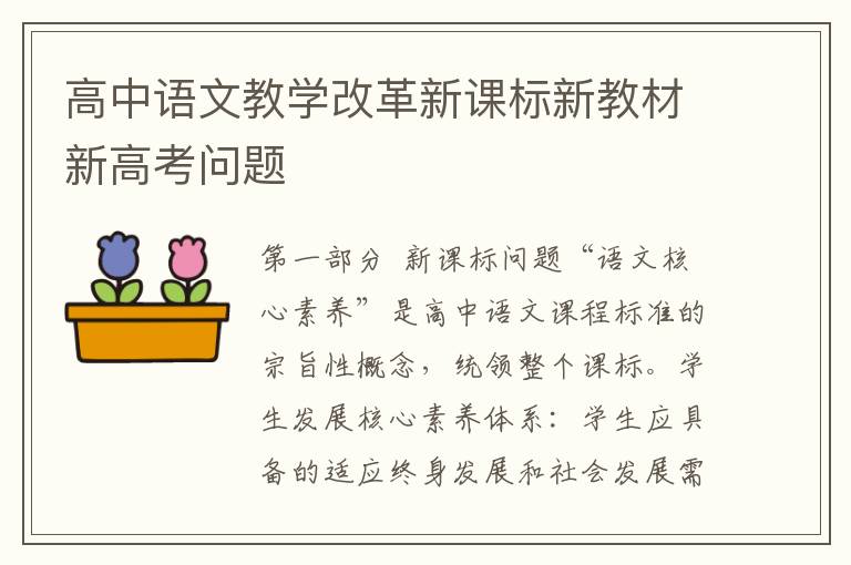 高中语文教学改革新课标新教材新高考问题