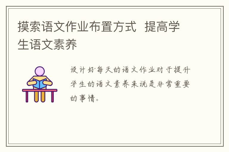 摸索语文作业布置方式  提高学生语文素养