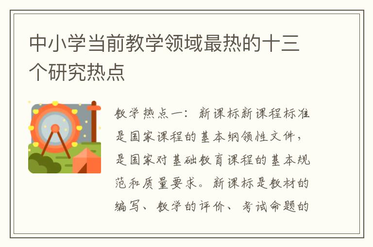 中小学当前教学领域最热的十三个研究热点