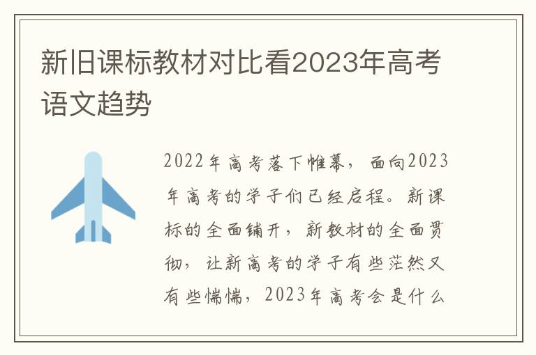 新旧课标教材对比看2023年高考语文趋势