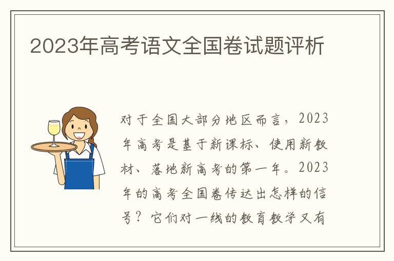 2023年高考语文全国卷试题评析