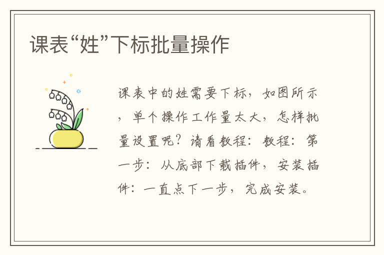 课表“姓”下标批量操作
