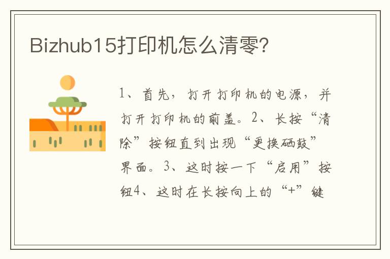 Bizhub15打印机怎么清零？