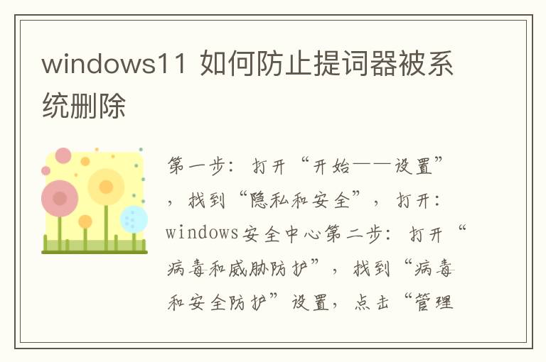 windows11 如何防止提词器被系统删除