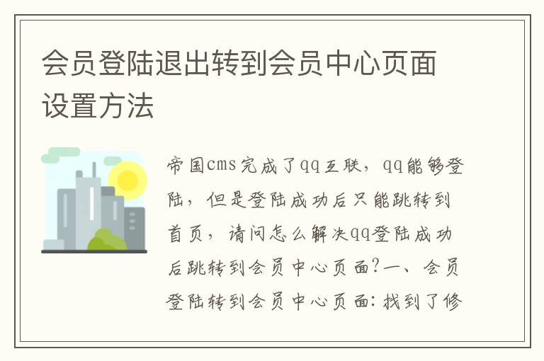 会员登陆退出转到会员中心页面设置方法