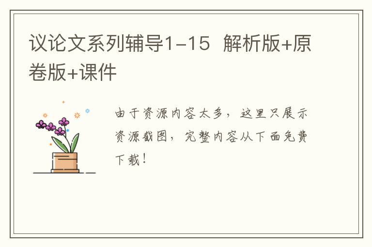 议论文系列辅导1-15  解析版+原卷版+课件