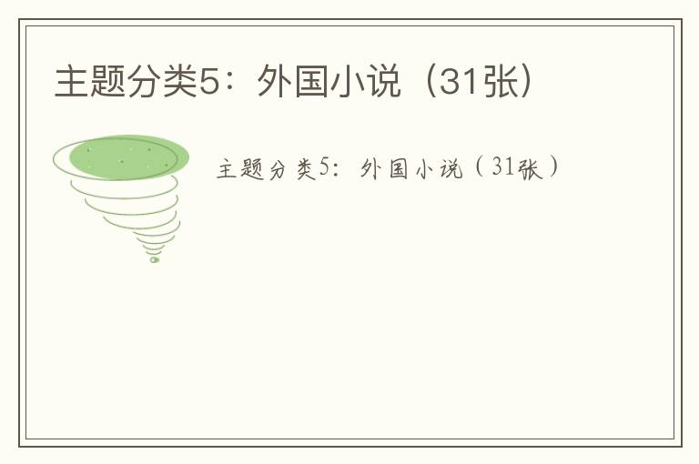 主题分类5：外国小说（31张）
