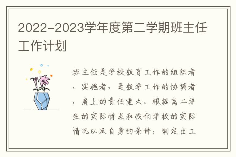 2022-2023学年度第二学期班主任工作计划