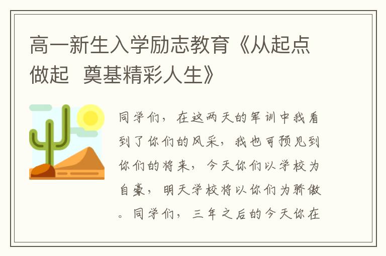 高一新生入学励志教育《从起点做起  奠基精彩人生》