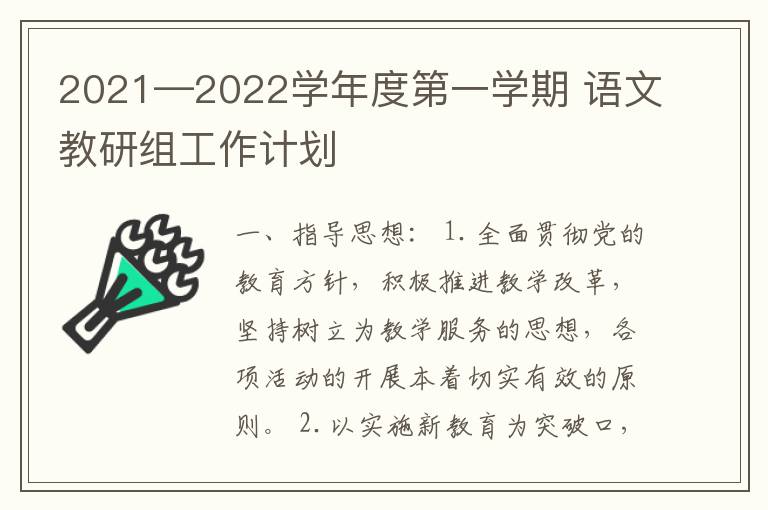 2021—2022学年度第一学期 语文教研组工作计划