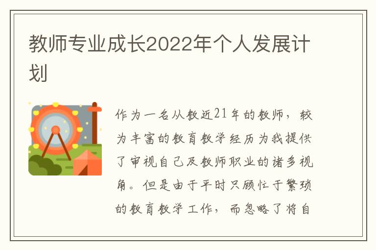 教师专业成长2022年个人发展计划