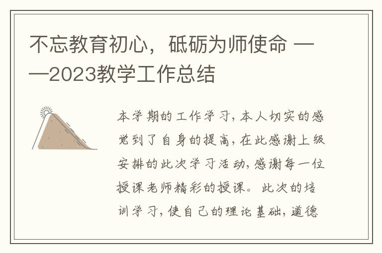 不忘教育初心，砥砺为师使命 ——2023教学工作总结