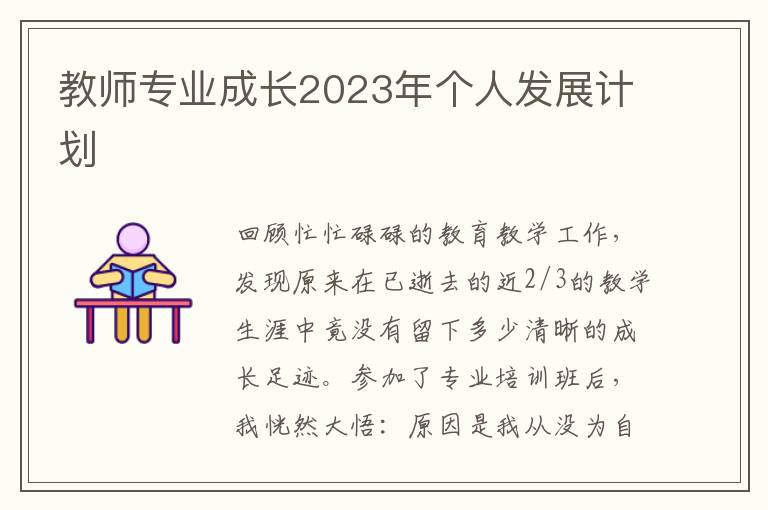 教师专业成长2023年个人发展计划