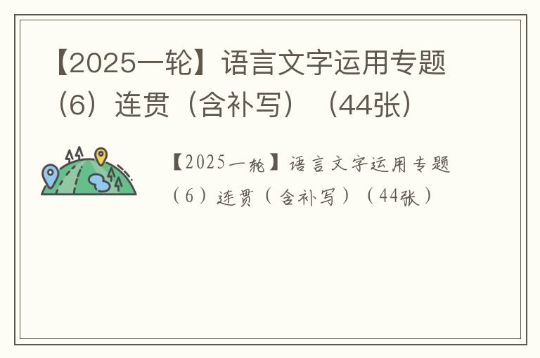 【2025一轮】语言文字运用专题（6）连贯（含补写）（44张）
