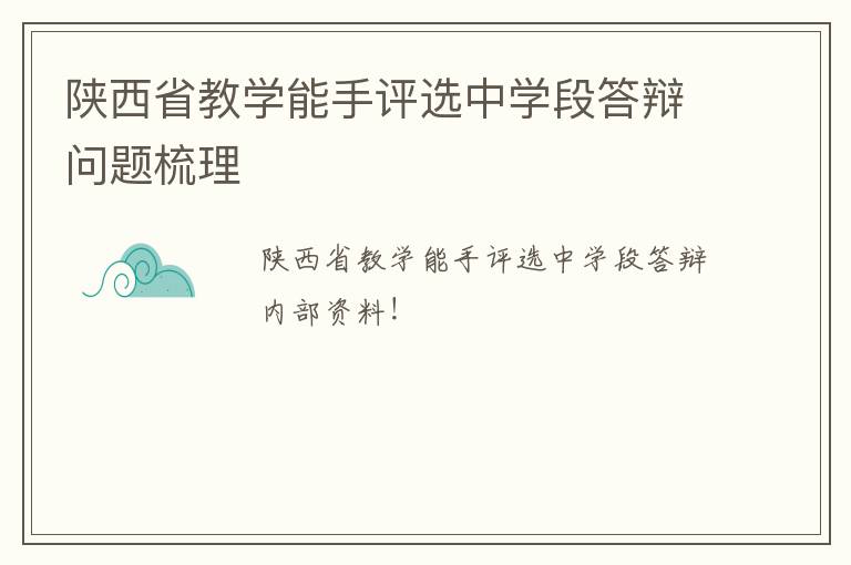 陕西省教学能手评选中学段答辩问题梳理