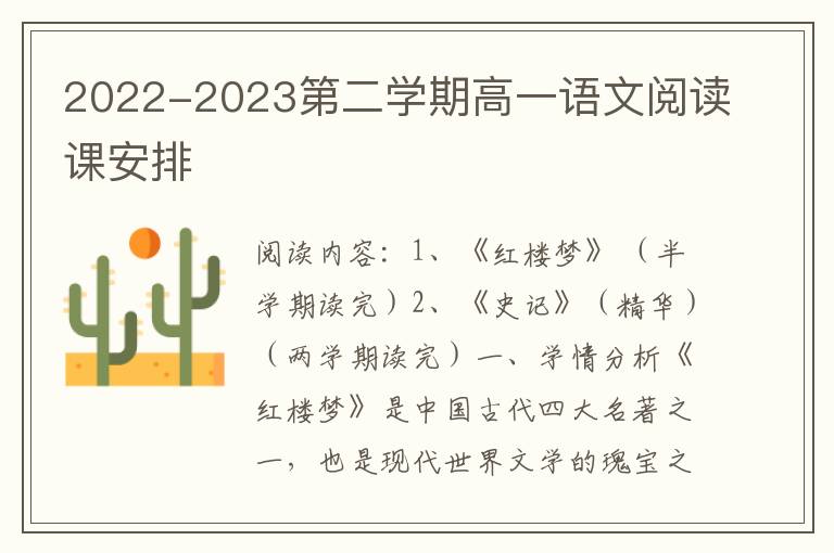 2022-2023第二学期高一语文阅读课安排