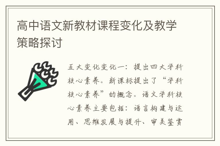 高中语文新教材课程变化及教学策略探讨