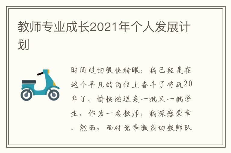 教师专业成长2021年个人发展计划