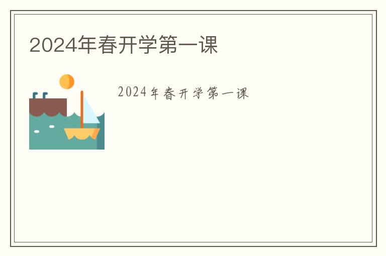 2024年春开学第一课（44张）