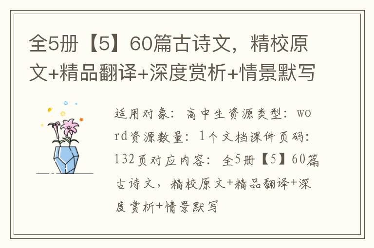 全5册【5】60篇古诗文，精校原文+精品翻译+深度赏析+情景默写
