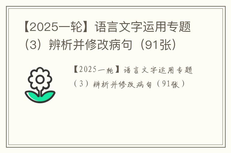 【2025一轮】语言文字运用专题（3）辨析并修改病句（91张）