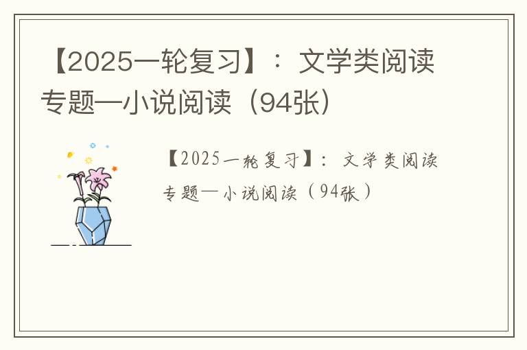 【2025一轮复习】文学类阅读专题—小说阅读（94张）