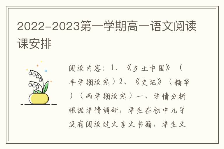 2022-2023第一学期高一语文阅读课安排