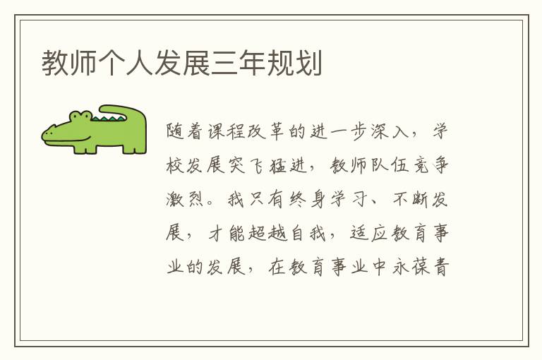 教师个人发展三年规划