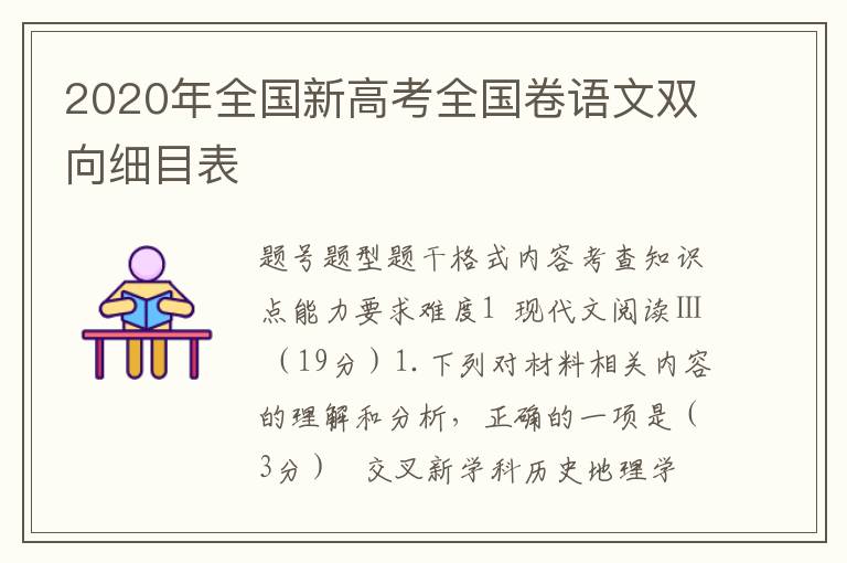 2020年全国新高考全国卷语文双向细目表