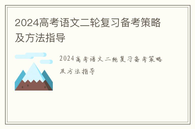 2024高考语文二轮复习备考策略及方法指导(52张）