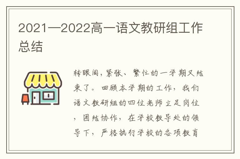 2021—2022高一语文教研组工作总结