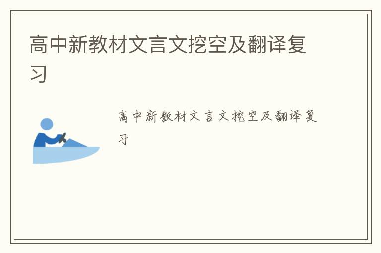 高中新教材文言文挖空及翻译复习