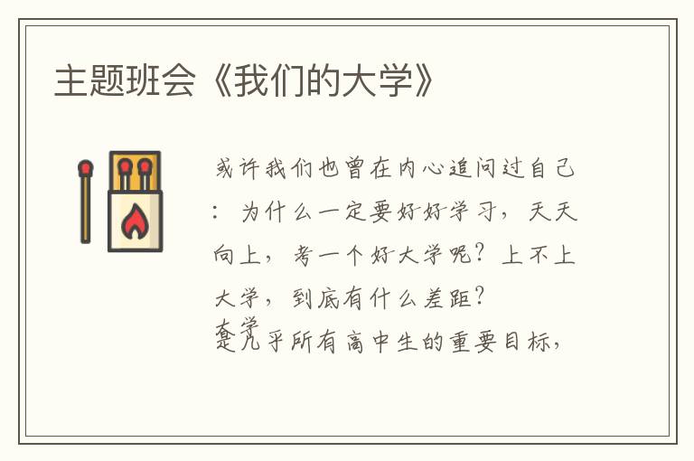 主题班会《我们的大学》